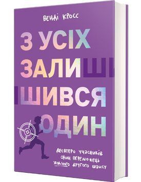 Книга З усіх залишився один. Серія Полиця Джуніор. Автор - Венді Кросс (#книголав) 00000030618 фото