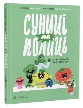 Книга Суниці на полиці та інші шпигуни. Автор - Уляна Чуба (ВСЛ) 00000034165 фото