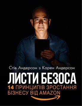 Книга Листи Безоса. 14 принципів зростання бізнесу від Amazon. Автор - Карен Андерсон (BookChef) 00000000744 фото