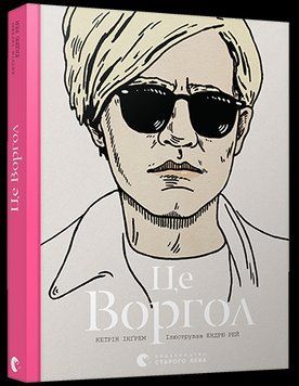 Книга Це Воргол. Автор - Інґрем Кетрін (ВСЛ) 00000018474 фото