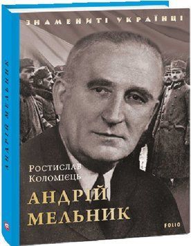 Книга Андрій Мельник. Знамениті українці. Автор - Ростислав Коломієць (Folio) 00000001522 фото