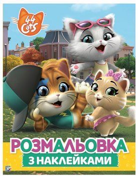 Розмальовка з наклейками 44 Cats (Перо) 00000025519 фото