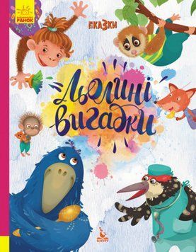 Книга Три Казки. Льолині вигадки. Подарункове видання. Автор - Оксана Демченко (Ранок) 00000015825 фото