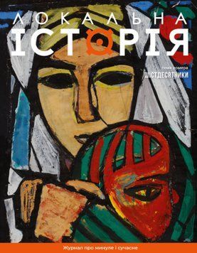 Журнал Шістдесятники. Локальна історія #7 (2024) (Локальна Історія) 00000032920 фото