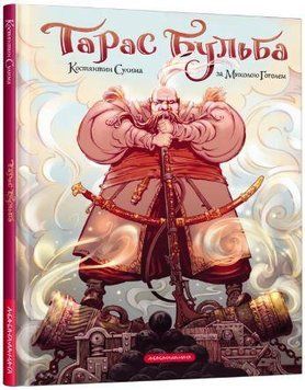 Книга Тарас Бульба. Автор - Микола Гоголь, Костянтин Сулима (А-БА-БА-ГА-ЛА-МА-ГА) 00000017925 фото
