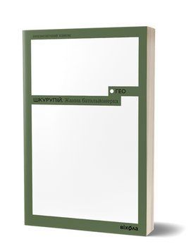 Книга Жанна батальйонерка. Неканонічний канон. Автор - Гео Шкурупій (Віхола) 00000013531 фото