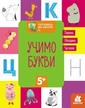 Книга Готуємось до школи. Учимо букви. Кенгуру (Ранок) 00000003329 фото