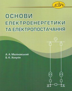 Книга Основи електроенергетики та електропостачання (Вид. Львівська політехніка) 00000022207 фото