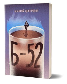 Книга Б-52. Автор - Анатолій Дністровий (Віхола) 00000027384 фото