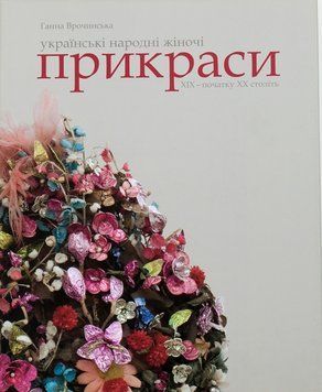 Книга Українські народні жіночі прикраси ХІХ &ndash; початку ХХ ст.. Автор - Ганна Врочинська (Родовід) 00000018786 фото
