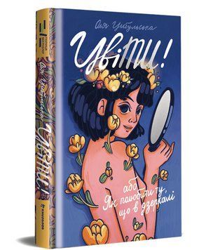 Книга ЦвіТИ! або Як полюбити ту, що в дзеркалі. Полиця Бестселер. Автор - Оля Цибульська (#книголав) 00000013476 фото