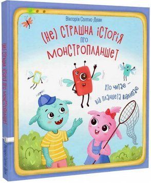 Книга (Не) страшна історія про монстропланшет. Автор - Вікторія Солтис-Доан (Свічадо) 00000017048 фото