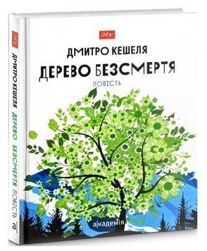 Книга Дерево безсмертя. Серія Ім'я. Автор - Дмитро Кешеля (Академія) 00000031262 фото