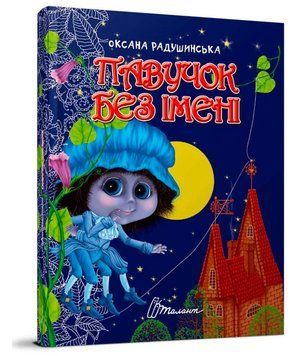 Книга Павучок без імені. Завтра до школи А5. Автор - Радушинська О.П. (Талант) 00000016733 фото