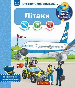 Книга Чому? Чого? Навіщо? Літаки. 4-7 років. Автор - Коенен Себастьян (Богдан) 00000026427 фото