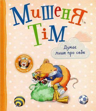 Книга Мишеня Тім думає лише про себе. Автор - Анна Казаліс (Перо) 00000007615 фото