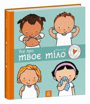 Книга Усе про твоє тіло. Дітям про інтимне. Автор - Пауліна Ауд (Ранок) 00000002643 фото