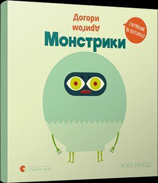 Книга Догори дриґом. Монстрики. Автор - Баруцці Аґнес (ВСЛ) 00000016107 фото