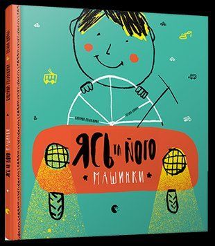 Книга Ясь та його машинки. Автор - Міхаліцина Катерина (ВСЛ) 00000026140 фото