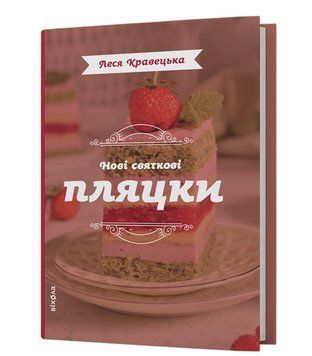 Книга Нові святкові пляцки. Автор - Леся Кравецька (Віхола) 00000033331 фото