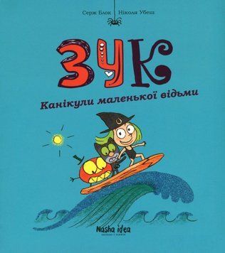 Книга Зук. Книга 3. Канікули маленької відьми. Автор - Серж Блок (Nasha idea) 00000017833 фото