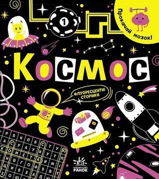 Книга Космос. Прокачай мозок! Автор - Конопленко І.І. (Ранок) 00000004085 фото