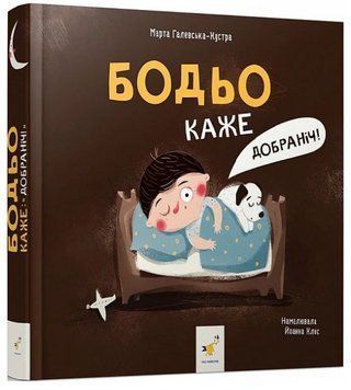 Книга Бодьо каже Добраніч! Серія Я граюся, я вчуся. Автор - Марта Галевська-Кустра (Час Майстрiв) 00000004338 фото