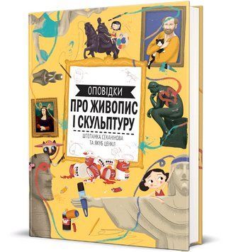 Книга Оповідки про живопис і скульптуру. Дитяча полиця. Автор - Штепанка Секанінова (#книголав) 00000026743 фото