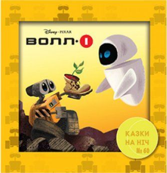 Книга Казки на ніч. ВОЛЛ-І (Егмонт) 00000006895 фото