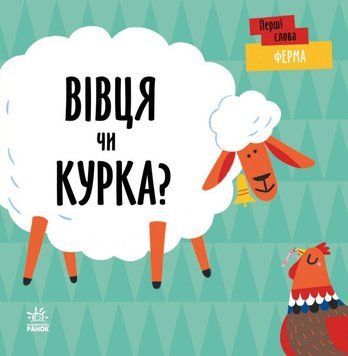 Книга Перші слова. Ферма. Вівця чи курка? Автор - Читілова Л. (Ранок) 00000003422 фото