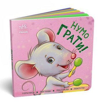 Книга Контактна книжка. Нумо грати! (Ранок) 00000006998 фото