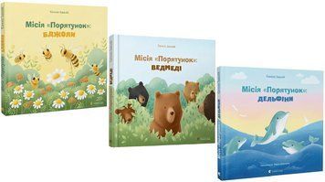 Комплект книг Місія "Порятунок" (3 кн.). Автор - Євгенія Завалій (ВСЛ) 00000026468 фото
