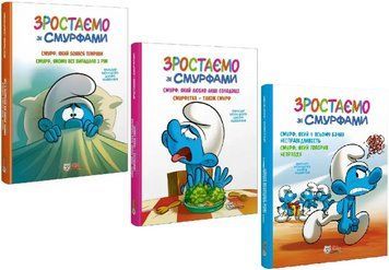 Комплект книг Зростаємо зі смурфами (3 кн.). Автор - Peyo (Пейо) (Ірбіс Комікси) 00000033359 фото