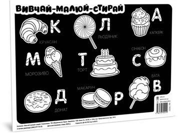 Килимок вивчай-малюй-стирай. Смаколики. А3 формату (Зірка) 00000025880 фото