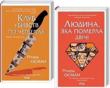 Комплект книг Клуб убивств по четвергах. Людина, яка померла двічі (2 книги). Автор - Річард Осман ( 00000005456 фото
