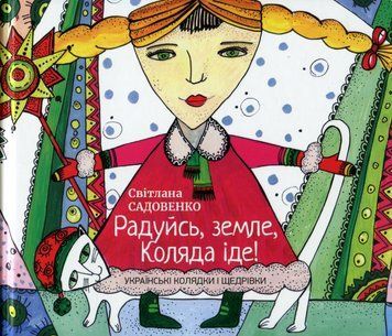 Книга Радуйсь, земле, Коляда іде! Автор - Світлана Садовенко (Професіонал) 00000032621 фото