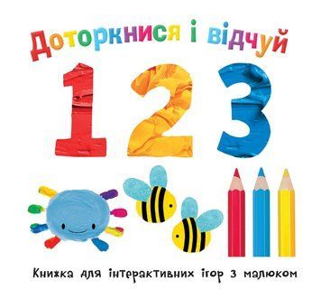 Книга Доторкнися і відчуй. 1 2 3. Книжка для інтерактивних ігор з малюком (КV-Букс) 00000007553 фото
