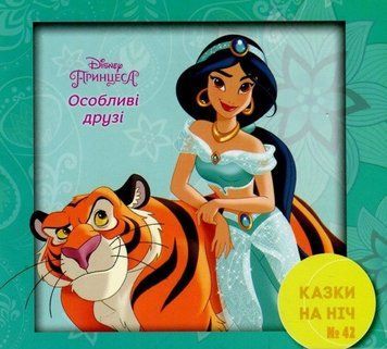 Книга Казки на ніч. Принцеса Жасмин. Особливі друзі (Егмонт) 00000006901 фото