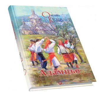 Книга Адамцьо. Автор - Оксана Кузів (Піраміда) 00000012897 фото