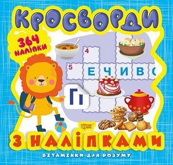 Книга Левеня. Кросворди. Вітамінки для розуму. Автор - Олександра Шипарьова (Торсінг) 00000003799 фото