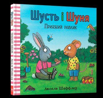 Книга Шусть і Шуня. Приязний равлик. Автор - Аксель Шеффлер (Artbooks) (тв.) 00000006990 фото