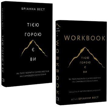 Комплект книг Workbook. Тією горою є ви (2 кн.). Автор - Бріанна Вест (BookChef) 00000034189 фото