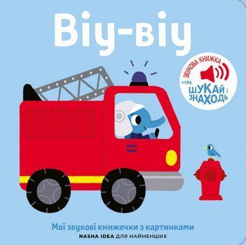 Книга Віу-віу. Мої звукові книжечки з картинками (Nasha idea) 00000031390 фото
