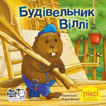 Книга Будівельник Віллі. Піксі-книжка. Автор - Рюдіґер Паульсен (МКП) (міні) 00000017242 фото