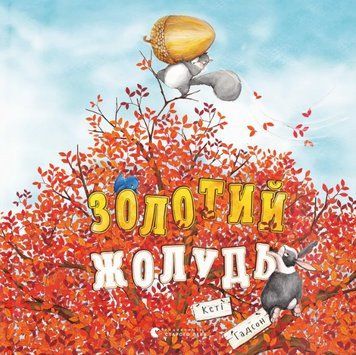 Книга Золотий жолудь. Книги-картинки. Автор - Кеті Гадсон (ВСЛ) 00000017300 фото