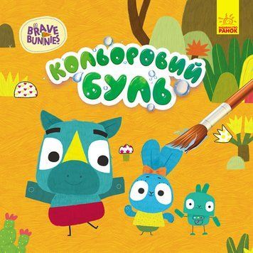 Книга Кольоровий буль. Хоробрі зайці. Пригоди Хоробрих Зайців (Ранок) 00000025876 фото