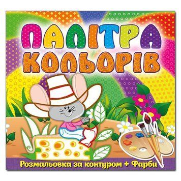 Книга Палітра кольорів. Мишеня. (Глорія) 00000025361 фото