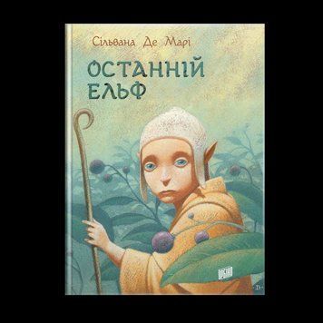 Книга Останній ельф. Автор - Сільвана Де Марі (Урбіно) 00000024057 фото