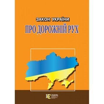 Книга Закон України "Про дорожній рух" (Алерта) 00000020025 фото