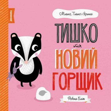 Книга Тишко та новий горщик. Автор - Ровена Бліт (Жорж) 00000006707 фото